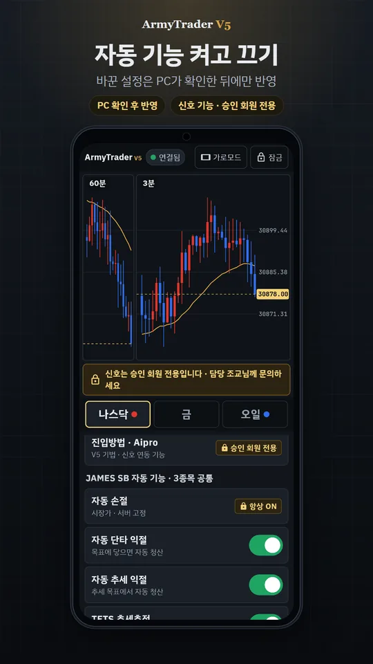 아미트레이더 V5 앱 화면(공개용 예시 · 신호 숨김) — 자동 기능 켜고 끄기